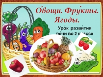 Презентация к уроку развития речи Овощи. Фрукты