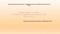 Презентация по познавательному развитию детей младшего дошкольного возраста (для рабочей программы Родной край) на тему Петушок с семьёй.