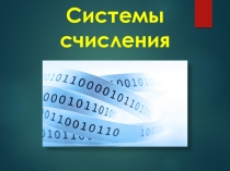 Презентация по информатике на тему Системы счисления