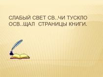 Презентация по теме Чередование гласных О-А в корне лаг – лож.