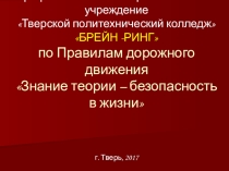 Презентация к внеклассному мероприятию по ПДД: Знание теории - безопасность в жизни