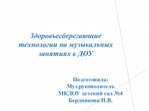 Презентация к докладу Здоровьесберегающие технологии на музыкальных занятиях в ДОУ