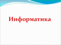 Презентация по информатику на тему Есептеуіш техниканың даму тарихы