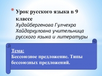 Презентация по русскому языку Бессоюзное предложение. Типы бессоюзных предложений.