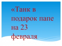 Подарок папе на 23 февраля. пластилинография
