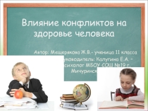 Влияние конфликтов на здоровье человека