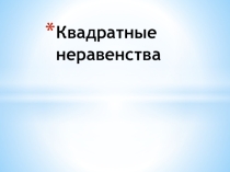 Презентация Квадратные неравенства  Подготовка к ОГЭ