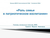 Презентация  Роль семьи в патриотическом воспитании