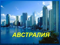 Презентации по географии на тему Общая характеристика Австралии