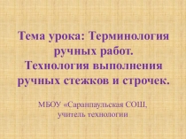 Презентация по технологии Ручные работы