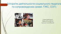 Алгоритм деятельности социального педагога по сопровождения семей ТЖС, СОП