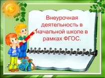 Внеурочная деятельность в начальной школе в рамках ФГОС.