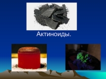 Презентация к уроку Актиноиды