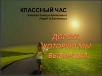 Презентация классного часа Дорога, которую мы выбираем