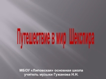 Открытый урок по музыке: Путешествие в мир Шекспира