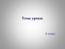 Презентация по биологии на тему Рост и развитие животных