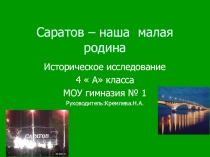 Презентация Саратов - моя малая родина