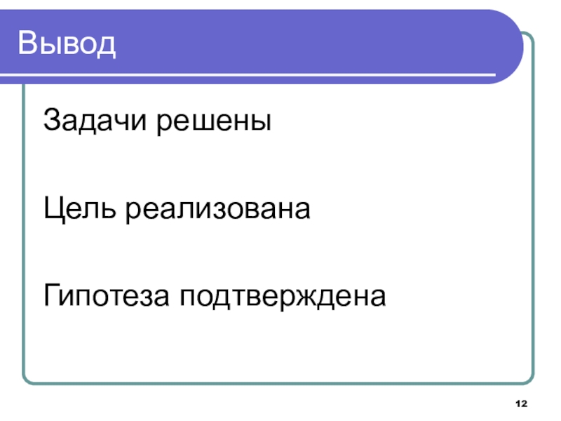 Совершенствование системы мотивации персонала образовательной организации на основе организационно-кадрового аудита ВыводЗадачи решеныЦель реализованаГипотеза подтверждена ВыводЗадачи решеныЦель реализованаГипотеза подтверждена