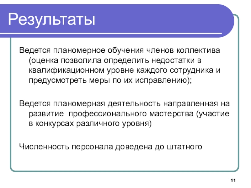 Совершенствование системы мотивации персонала образовательной организации на основе организационно-кадрового аудита РезультатыВедется планомерное обучения членов коллектива (оценка позволила определить недостатки в квалификационном РезультатыВедется планомерное обучения членов коллектива (оценка позволила определить недостатки в квалификационном уровне каждого сотрудника и предусмотреть меры