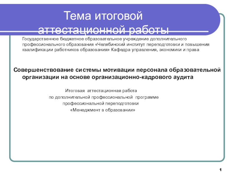 Презентация на тему Тема итоговой аттестационной работы Государственное Тема итоговой аттестационной работы Государственное бюджетное образовательное учреждение дополнительного