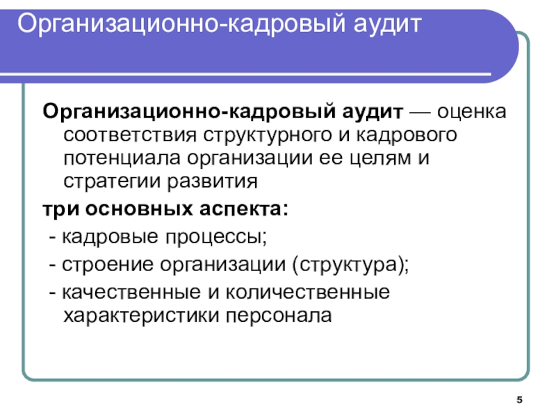 Совершенствование системы мотивации персонала образовательной организации на основе организационно-кадрового аудита Организационно-кадровый аудит Организационно-кадровый аудит — оценка ϲᴏᴏᴛʙеᴛсᴛʙия структурного и кадрового потенциала Организационно-кадровый аудит Организационно-кадровый аудит — оценка ϲᴏᴏᴛʙеᴛсᴛʙия структурного и кадрового потенциала организации ее целям и стратегии развитиятри