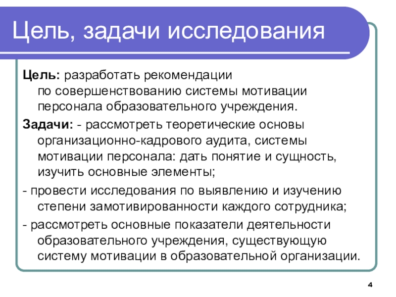 Совершенствование системы мотивации персонала образовательной организации на основе организационно-кадрового аудита Цель, задачи исследованияЦель: разработать рекомендации Цель, задачи исследованияЦель: разработать рекомендации