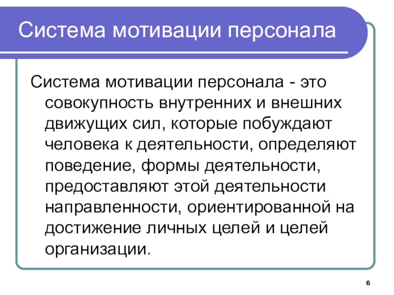 Совершенствование системы мотивации персонала образовательной организации на основе организационно-кадрового аудита Система мотивации персонала Система мотивации персонала - это совокупность внутренних Система мотивации персонала Система мотивации персонала - это совокупность внутренних и внешних движущих сил, которые побуждают