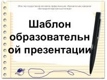 Презентация (шаблон оформления) по теме: Образование