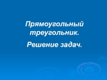 Презентация к уроку геометрии 7 класс  Прямоугольный треугольник
