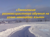 Технология разновозрастного обучения на уроке немецкого языка