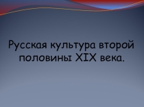 Презентация по МХК Русская культура второй половины XIX века