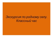 Классный час Экскурсия по родному селу
