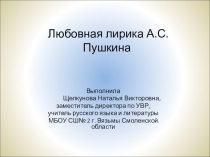 Презентация Любовная лирика А.С. Пушкина