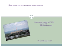 Презентация Химическая технология органических веществ