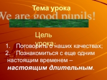 Презентация по английскому языку на тему We are good pupils