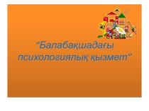 Презентация “Балабақшадағы психологиялық қызмет”