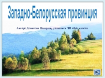 Презентация по географии Западно-Белорусская провинция