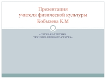 Презентация по физической культуре,раздел:Легкая атлетика темаТехника выполнения низкого старта