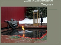 Презентация День Неизвестного Солдата