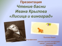 Презентация. Чтение басни Ивана Крылова Лисица и виноград.