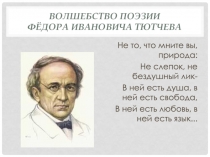 Волшебный мир поэзии Ф.И. Тютчева