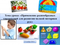 Применение разнообразных упражнений для развития мелкой моторики рук