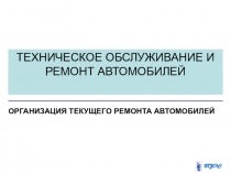 Ремонт автомобилей