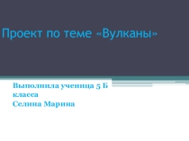 Презентация по теме Вулканы (5 класс)