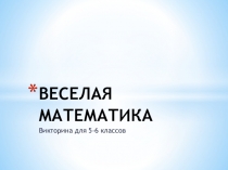 Презентация. Математика 5-6 класс. Викторина к неделе математики