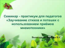 Заучивание стихов и потешек при помощи мнемотехники