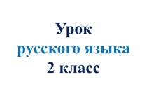 Презентация к уроку русского языка Тема:Слова, похожие по звучанию и написанию, но разные по значению (ОМОНИМЫ)