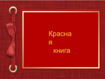 Презентация по окружающему миру на тему Красная книга (4 класс)
