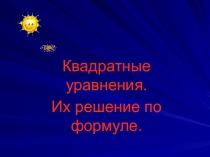 Квадратные уравнения. Их решение по формуле.