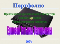 Портфолио преподавателя на аттестацию